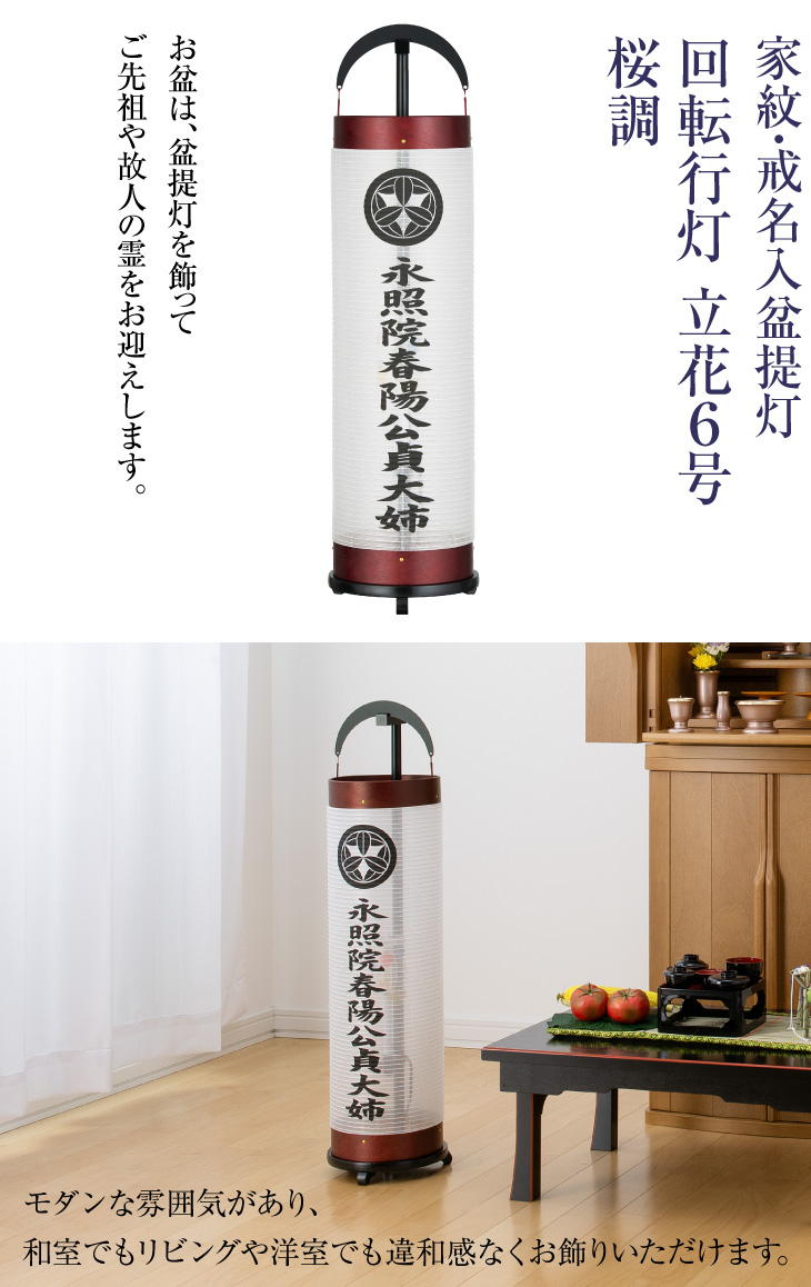 家紋・戒名入 回転行灯 立花6号桜調 3964-1