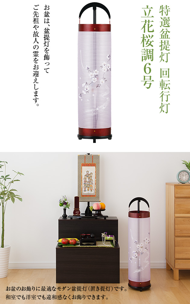 特選盆提灯 回転行灯 立花桜調6号 3967