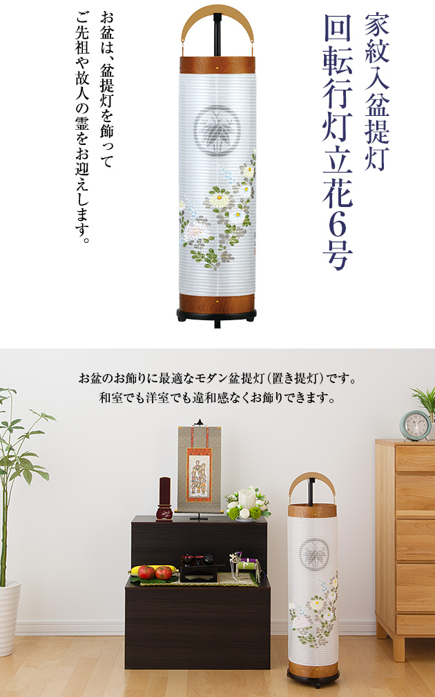 家紋入盆提灯 回転行灯立花6号 3968-3