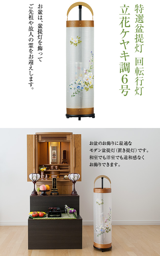 特選盆提灯 回転行灯 立花ケヤキ調6号 3968