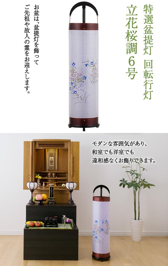 特選盆提灯 回転行灯 立花桜調6号 3969