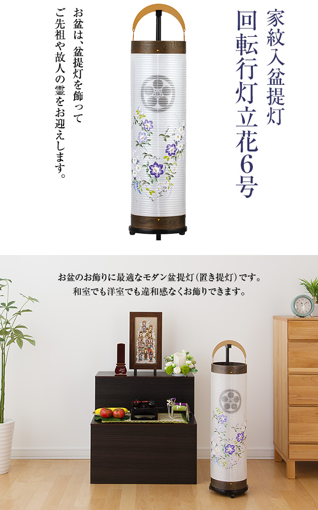 家紋入盆提灯 回転行灯立花6号 3970-3