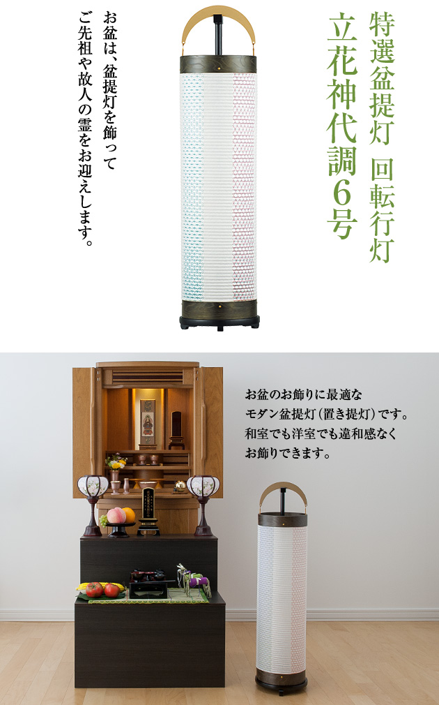 特選盆提灯 回転行灯 立花神代調6号 3970