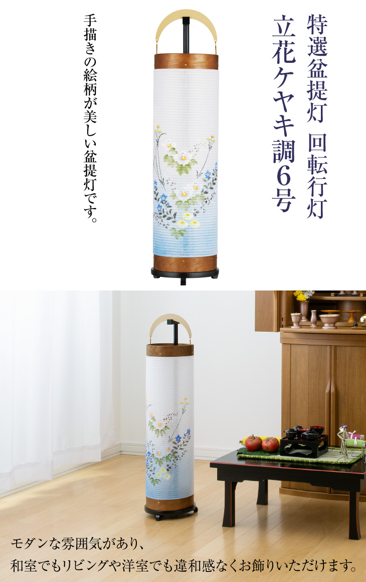 回転行灯立花ケヤキ調6号 3973