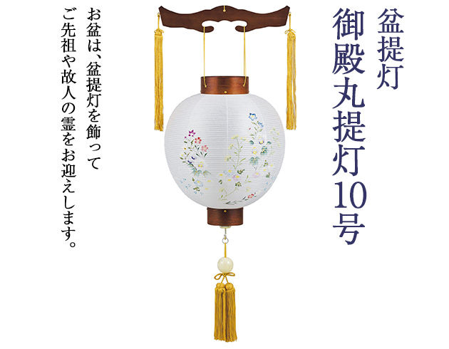 盆提灯 御殿丸提灯 10号 4112-L