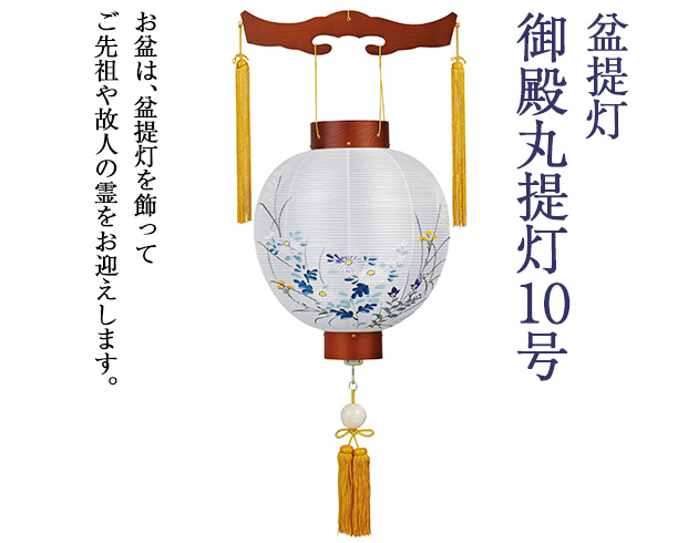 盆提灯 御殿丸提灯 10号 4113-L