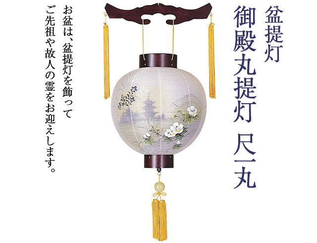 盆提灯 御殿丸提灯 尺一丸 4122