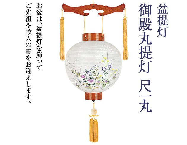盆提灯 御殿丸提灯  尺一丸 4124