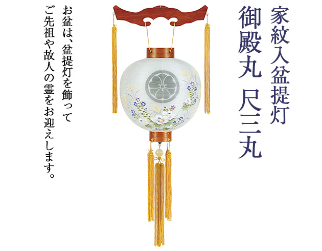 家紋入盆提灯 御殿丸 尺三丸 4300-3