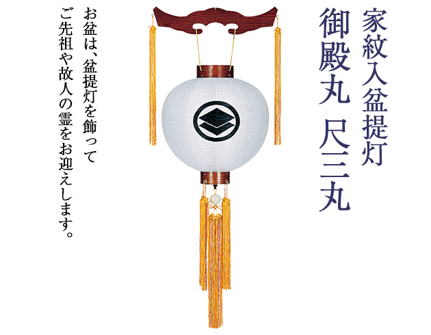家紋入盆提灯 御殿丸 尺三丸 4301-1