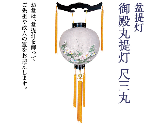 盆提灯 御殿丸提灯  尺三丸 4303