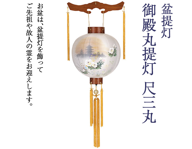 盆提灯 御殿丸提灯  尺三丸 4313
