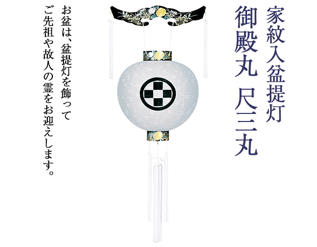 家紋入盆提灯 御殿丸 尺三丸 4601-0