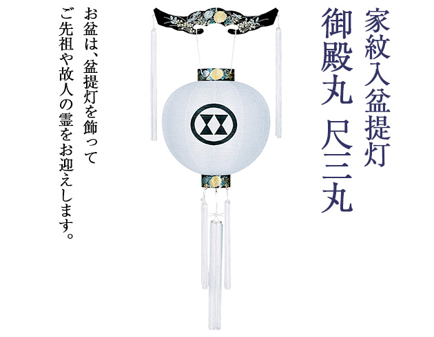 家紋入盆提灯 御殿丸 尺三丸 4601-1