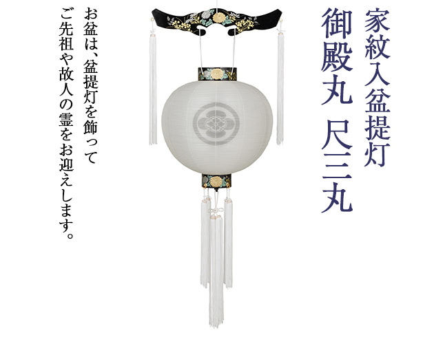 家紋入盆提灯 御殿丸 尺三丸 4601-4