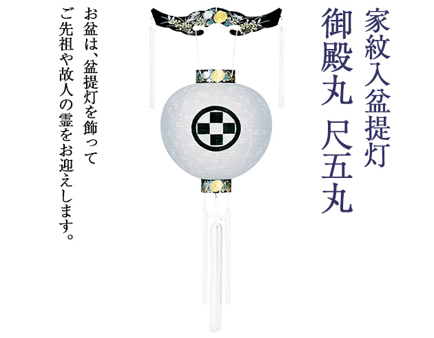 家紋入盆提灯 御殿丸 尺五丸 4651-0