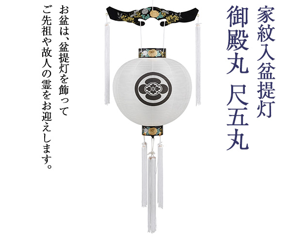 家紋入盆提灯 御殿丸 尺五丸 4651-1