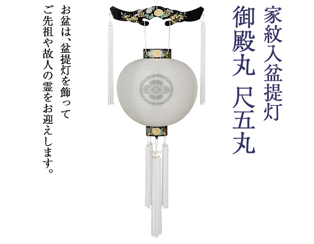 家紋入盆提灯 御殿丸 尺五丸 4651-4