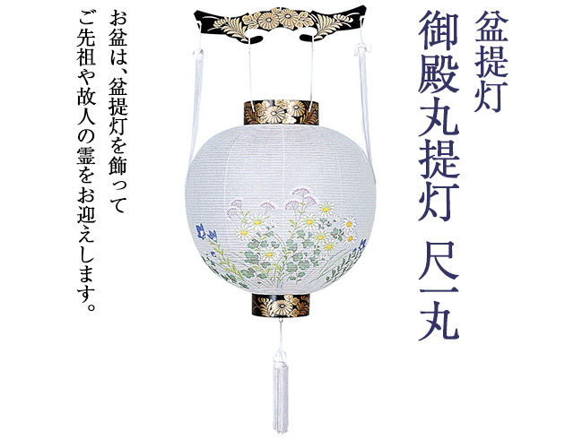 盆提灯 御殿丸提灯 尺一丸 4821