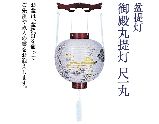 盆提灯 御殿丸提灯 尺一丸 4822