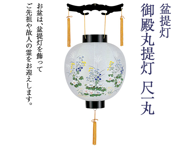 盆提灯 御殿丸提灯 尺一丸 4826