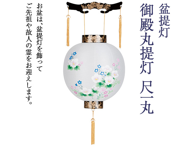 盆提灯 御殿丸提灯 尺一丸 4829