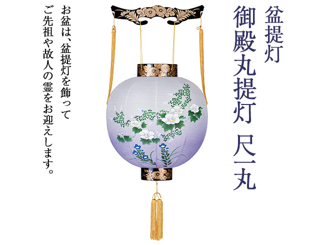 盆提灯 御殿丸提灯 尺一丸 4832