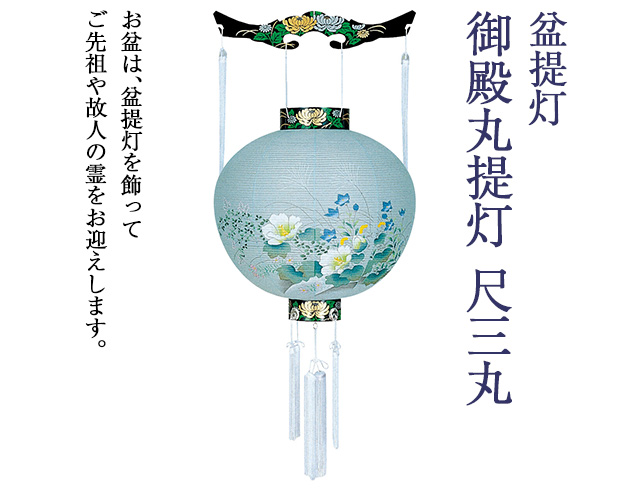 盆提灯 御殿丸提灯 尺三丸 4871