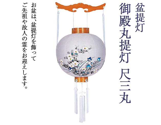 盆提灯 御殿丸提灯 尺三丸 4873