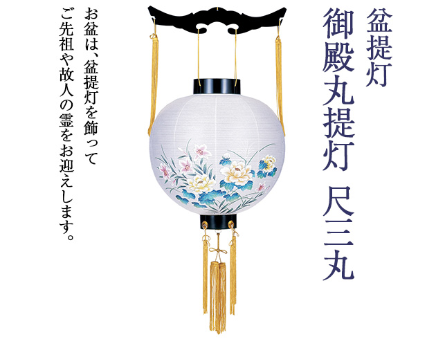 盆提灯 御殿丸提灯 尺三丸 4886