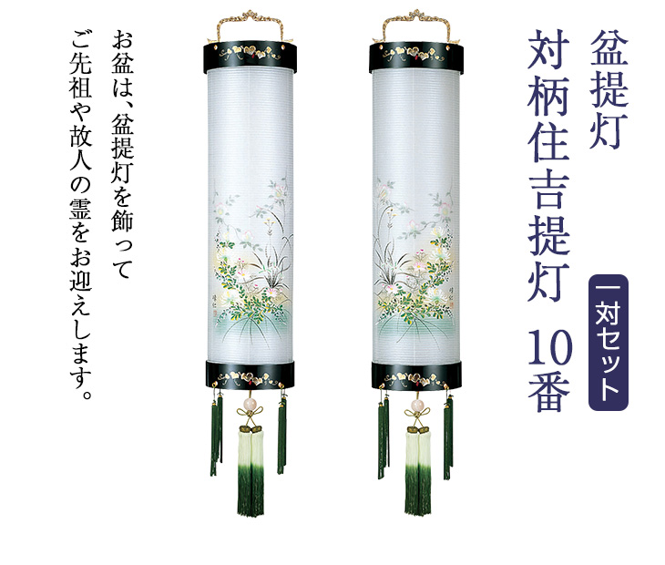 対柄住吉提灯 10番 5082-W