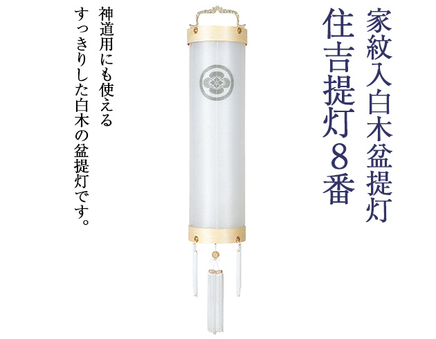 家紋入白木盆提灯 住吉提灯8番 5224-4
