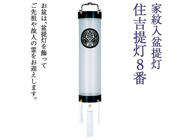 家紋入盆提灯 住吉提灯8番 5228-1