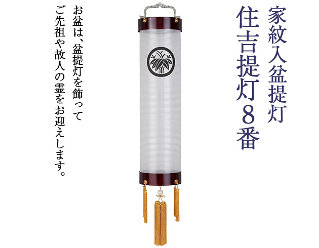 家紋入盆提灯 住吉提灯8番 5237-1