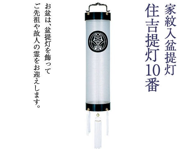 家紋入盆提灯 住吉提灯10番 5308-1