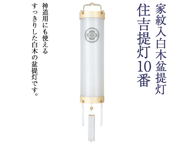 家紋入白木盆提灯 住吉提灯10番 5310-4