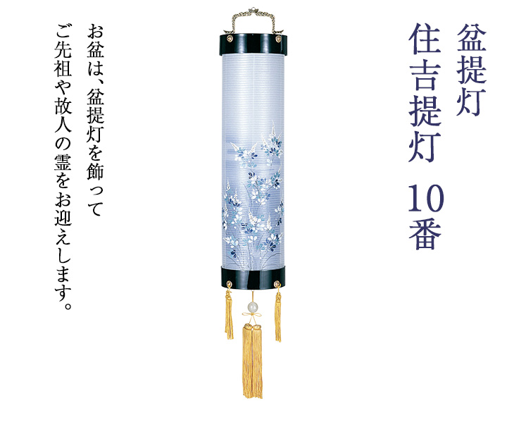住吉提灯 10番 5320