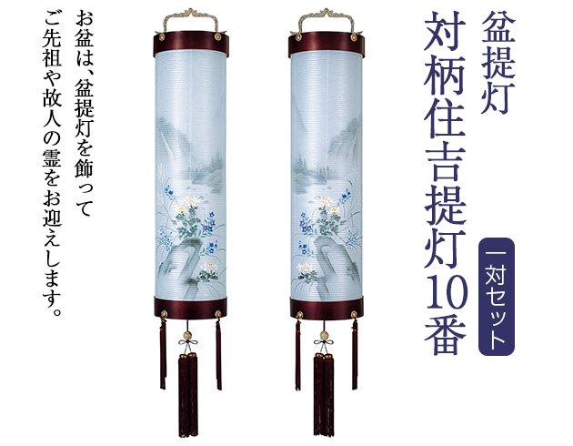 盆提灯 対柄住吉提灯 10番 5329-W(一対)