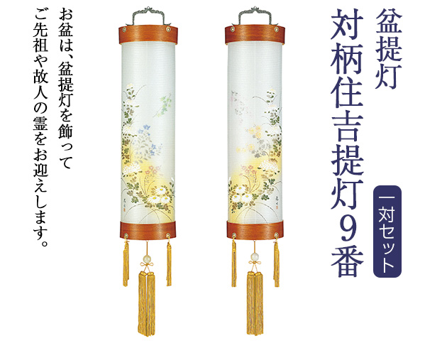 盆提灯 対柄住吉提灯 9番 5389-W(一対)