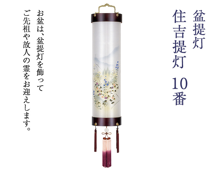 住吉提灯 10番 5400
