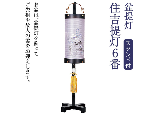 盆提灯 住吉提灯 6番 5452-U スタンド付