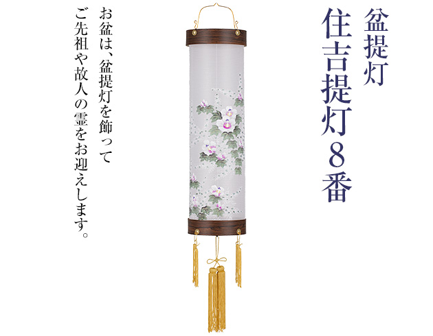 盆提灯 住吉提灯 8番 5545