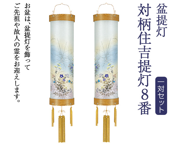 盆提灯 対柄住吉提灯 8番 5559-W(一対)