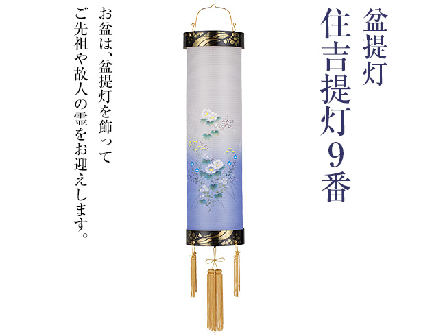 盆提灯 住吉提灯 9番 5575