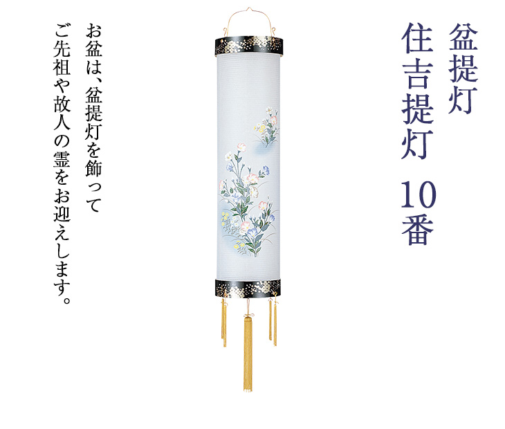 住吉提灯 10番 5587