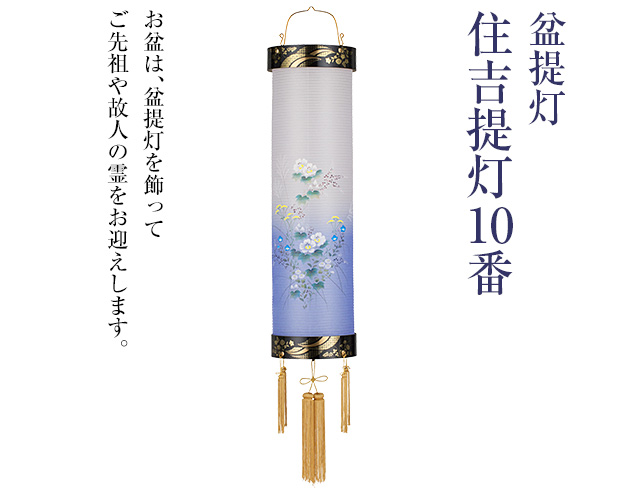 盆提灯 住吉提灯 10番 5595