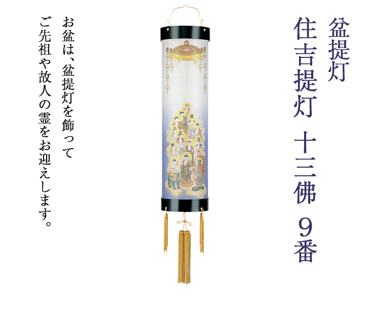 住吉提灯 十三佛 9番 5671