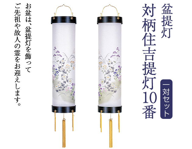 盆提灯 対柄住吉提灯 10番 5720-W(一対)