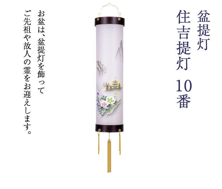 住吉提灯 10番 5750