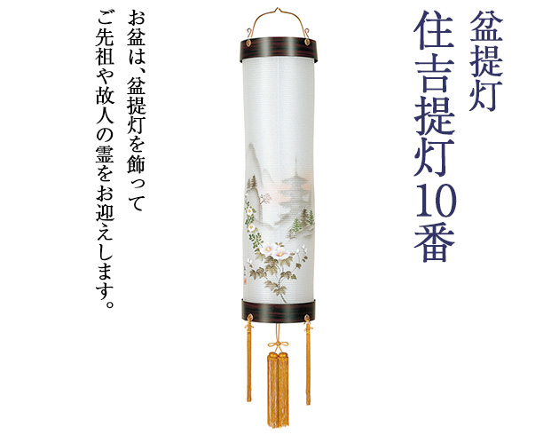 盆提灯 住吉提灯 10番 5772